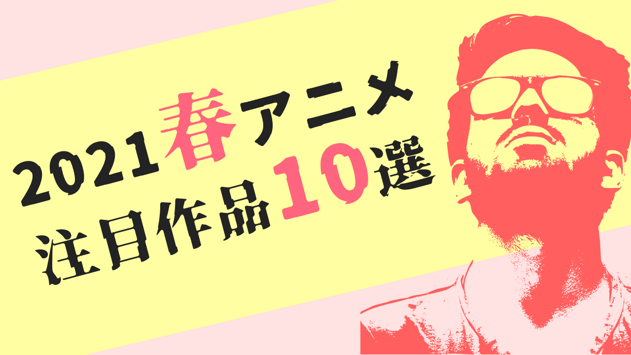 2021春アニメ注目・期待作品10選 (1)