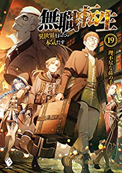 無職転生 アニメの続きがちょっと知れる原作ネタバレ