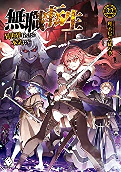 無職転生 アニメの続きがちょっと知れる原作ネタバレ