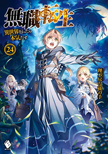 無職転生 アニメの続きがちょっと知れる原作ネタバレ