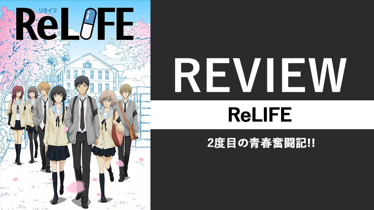 ReLIFE,レビュー,評価,サブスク