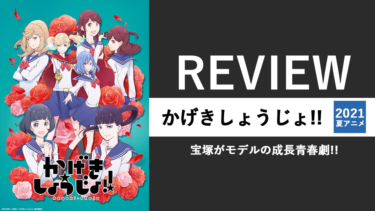 レビュー アニメ かげきしょうじょ 宝塚が舞台のスポ根ストーリー