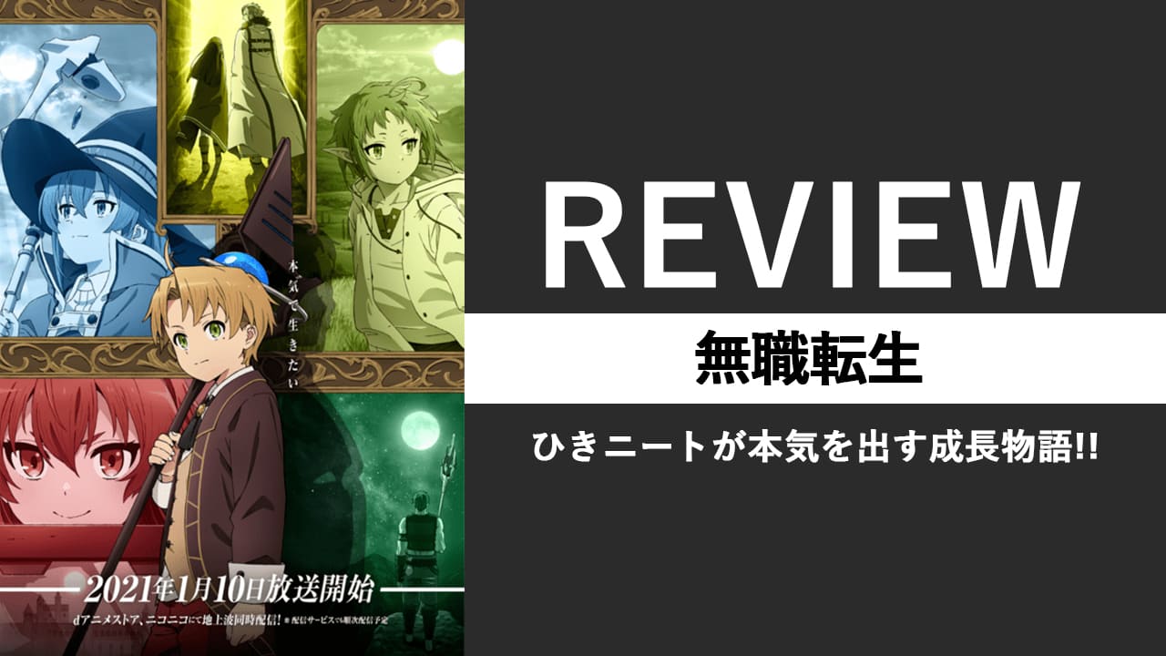 アニメ 無職転生 みんなの評価 レビュー 配信サブスクまとめ