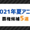 まだ見てない？3話終了時点の2021年夏アニメ覇権候補5選！ (1)