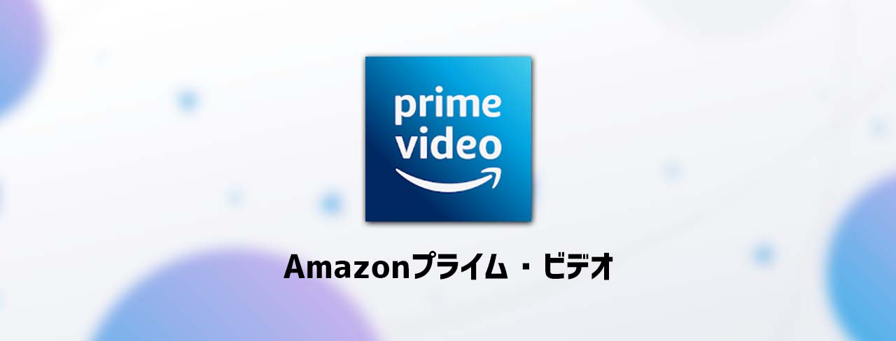 Amazonプライム・ビデオ