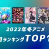 PVから見る『2022年冬アニメ』注目・期待ランキングTOP10