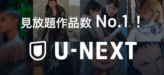 U-NEXT見放題作品ナンバー1