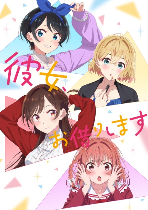 アニメ『彼女お借りします(第2期)』