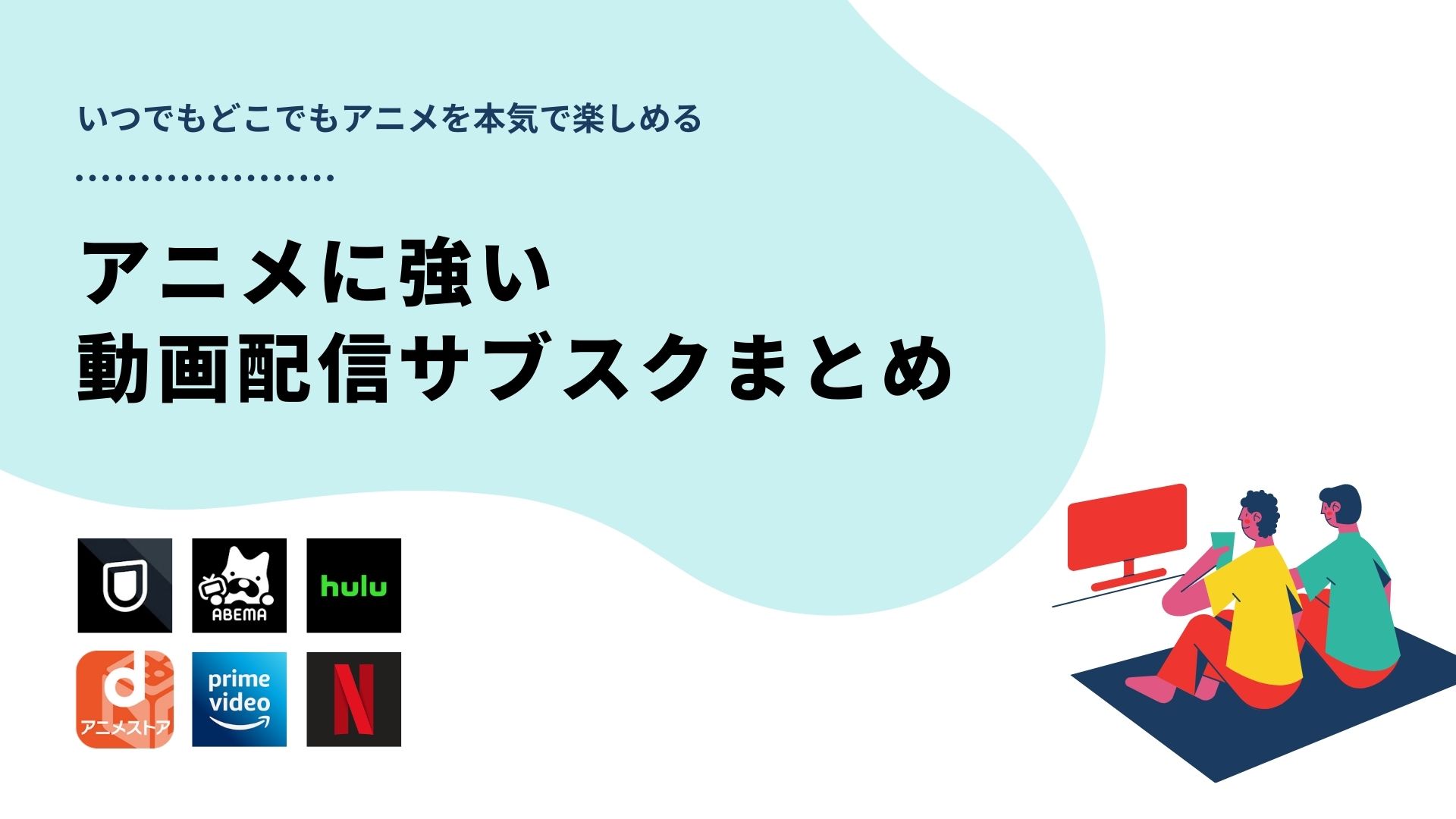 アニメ配信に強いおすすめサブスク比較 Kanavu