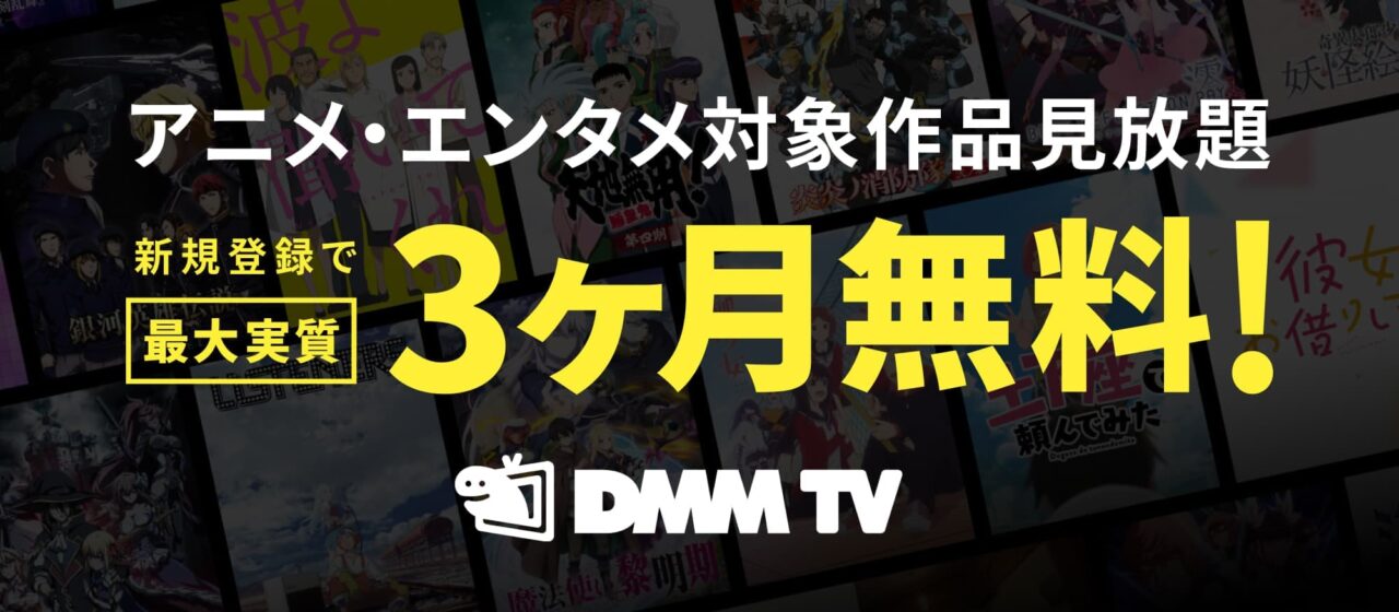 DMM TV3ヶ月無料