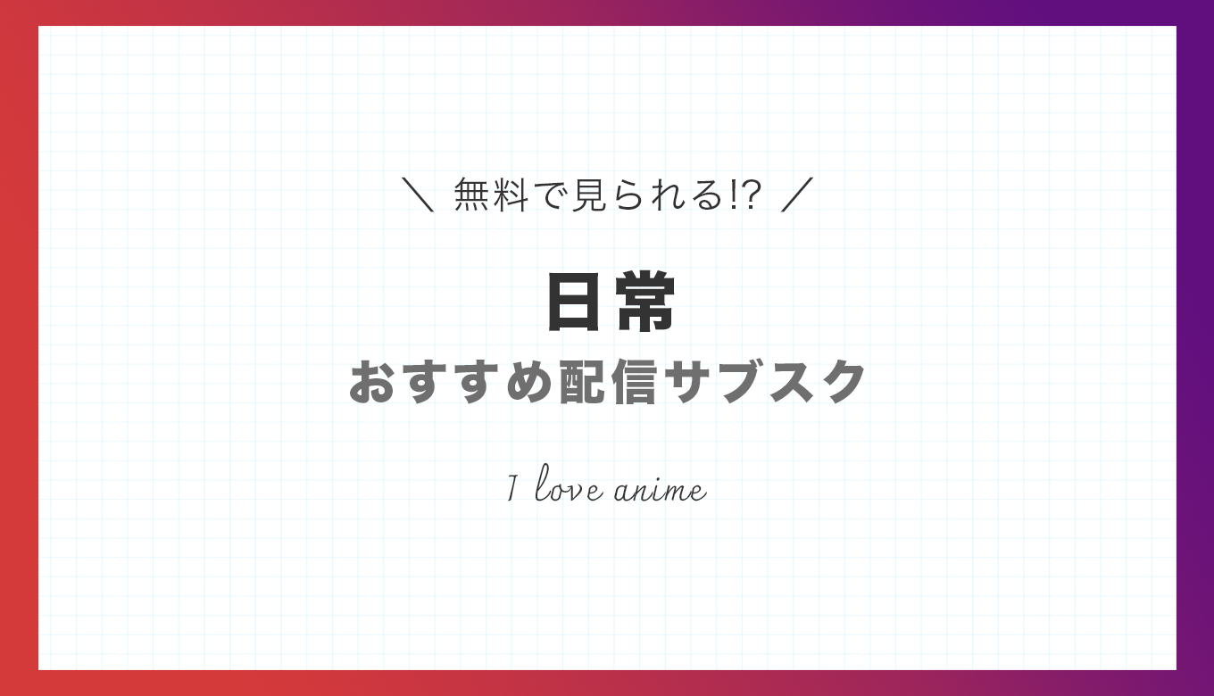アニメ,日常