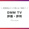 DMMTV評価評判口コミ