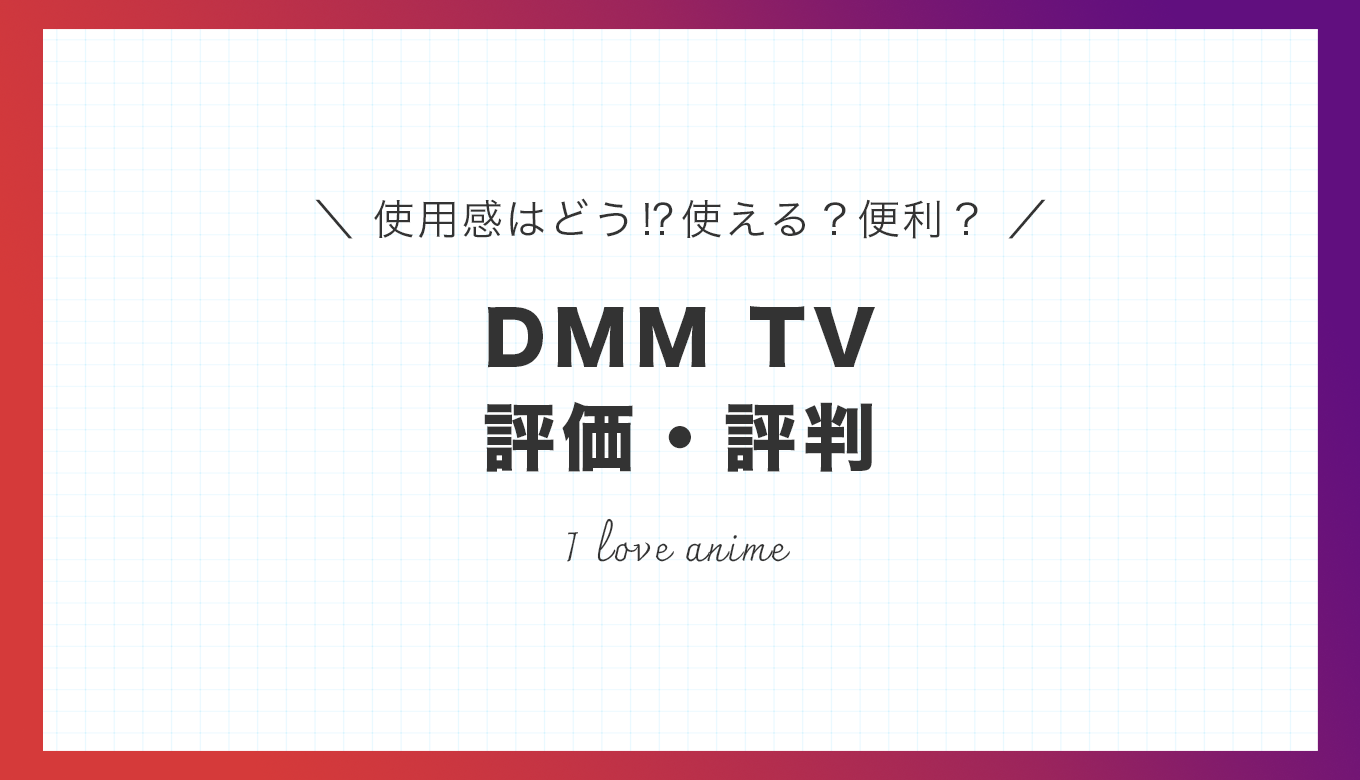 DMMTV評価評判口コミ