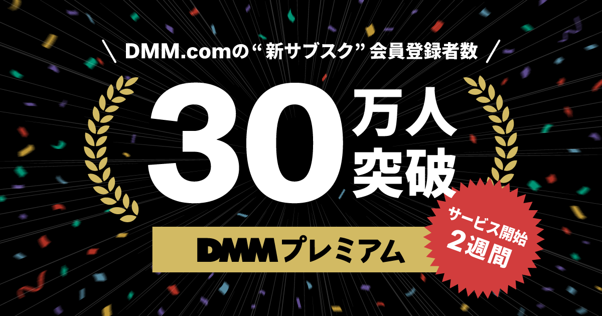 DMM TVはわずか2週間で会員数が30万人を突破
